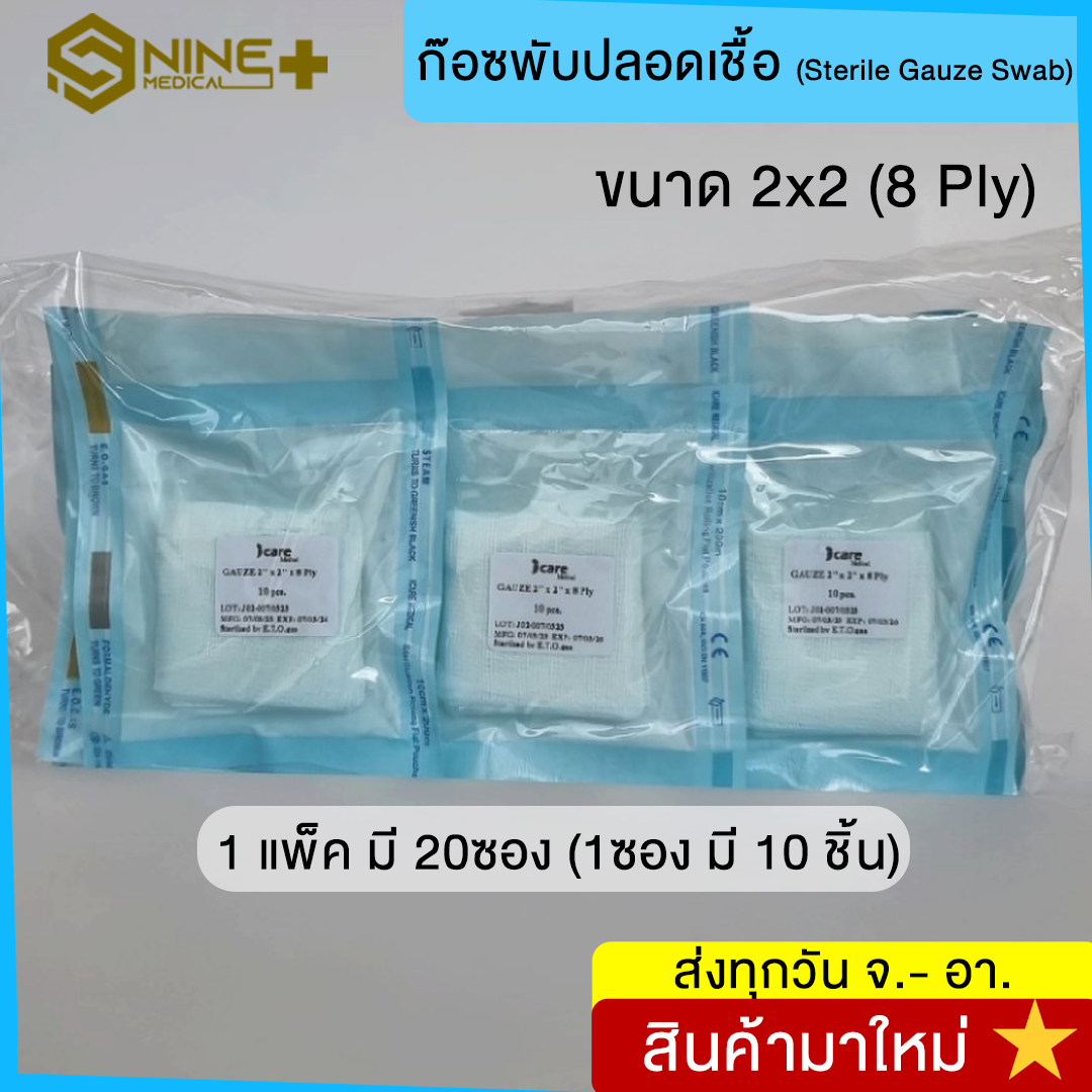 ก๊อซพับปลอดเชื้อ ผ้าก๊อซพับปราศจากเชื้อ (Sterile Gauze Pads) ขนาด 3x3 ...
