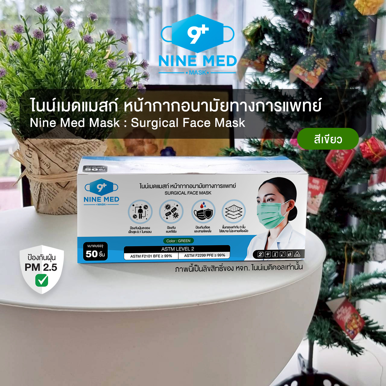 ไนน์เมดแมสก์ (Nine Med Mask) หน้ากากอนามัยทางการแพทย์ สีเขียว (Green)