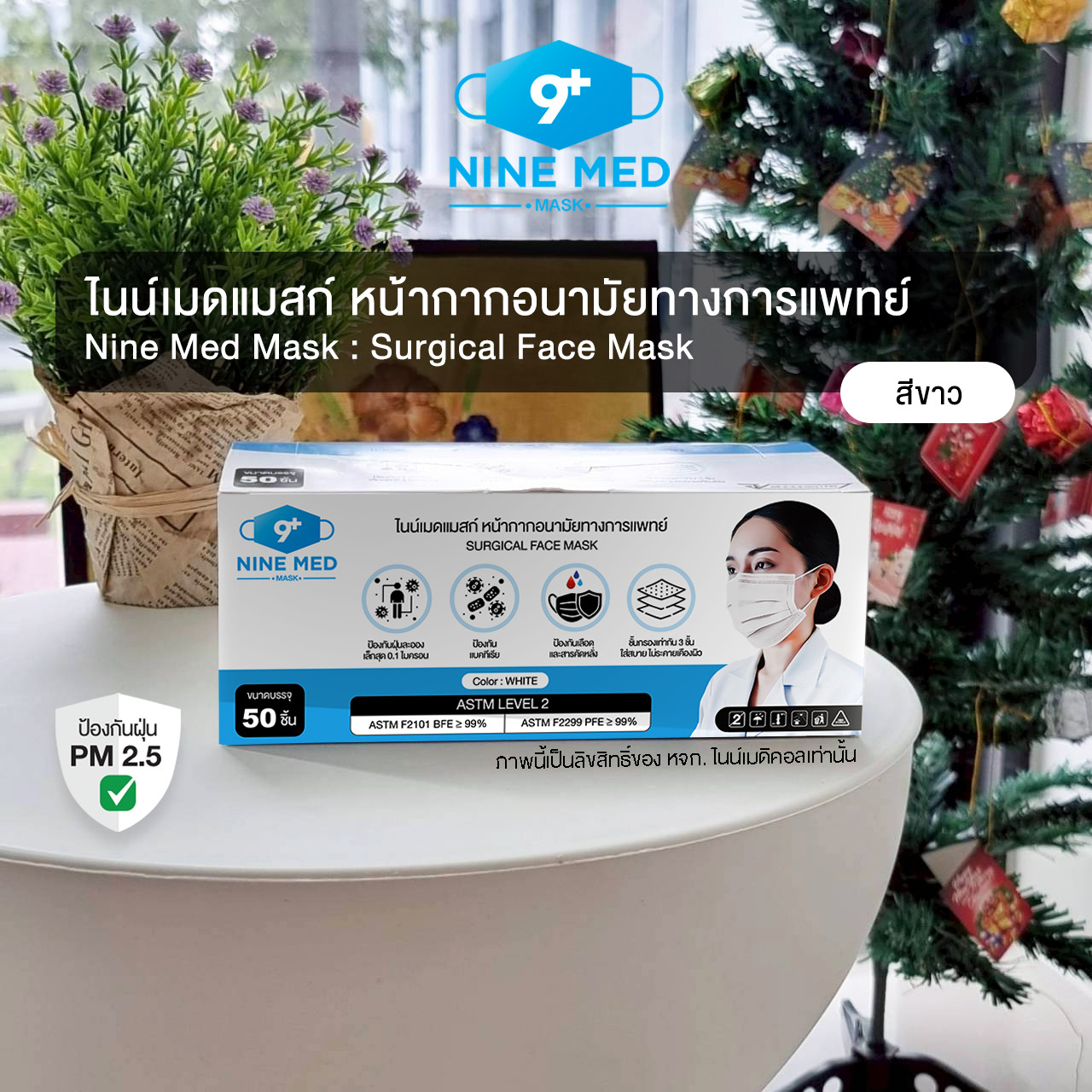 ไนน์เมดแมสก์ (Nine Med Mask) หน้ากากอนามัยทางการแพทย์ สีขาว (White)